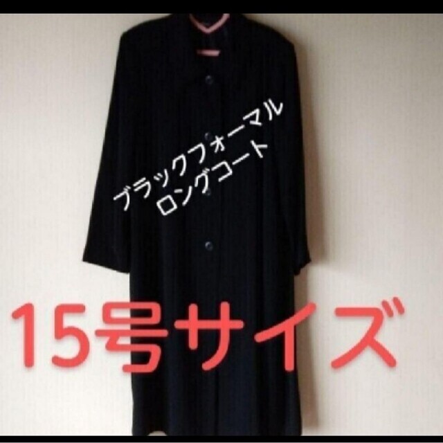 ロングコート #ブラックフォーマル #冠婚葬祭 #黒 #15号 #大きい ロングコート #ブラックフォーマル #冠婚葬祭 #黒 #15号 #大きい