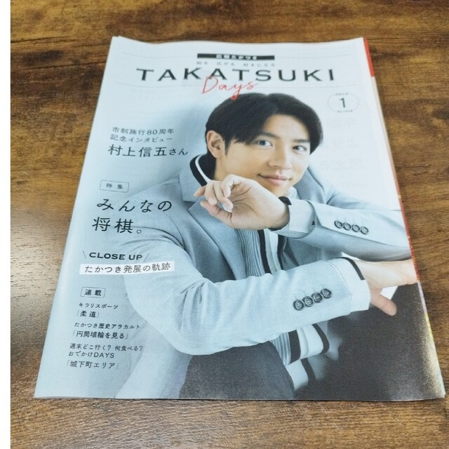 広報たかつき TAKATSUKI Days 高槻市 関ジャニ∞ 村上信五の通販 by