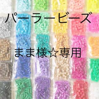 カワダ(Kawada)のパーラービーズ(アイロンビーズ)☆1袋100粒入り 8袋304円 ＊再販売＊(各種パーツ)