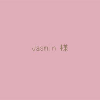 Jasmin様🌱専用(その他)