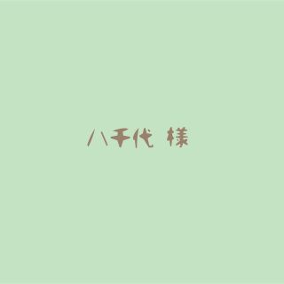 八千代様🌱専用(その他)