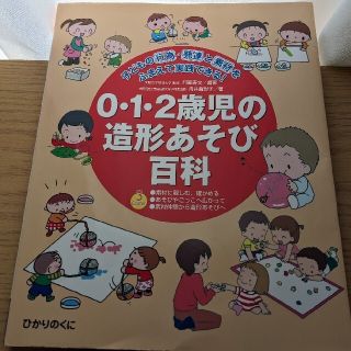 012歳児の造形あそび百科(住まい/暮らし/子育て)