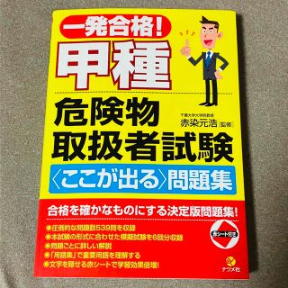 一発合格！甲種危険物取扱者試験〈ここが出る〉問題集 （一発合格！） 赤染元浩(資格/検定)