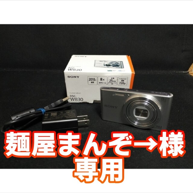 【麺屋まんぞ→様専用】SONY DSC-W830 デジタルカメラ