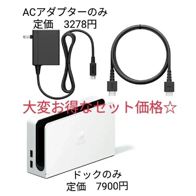 【新品】Switch　ドック　ACアダプター　HDMI　セット　有機ELモデル