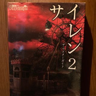 アスキーメディアワークス(アスキー・メディアワークス)のサイレン２ザ・マスタ－ガイド ＰｌａｙＳｔａｔｉｏｎ　２(アート/エンタメ)