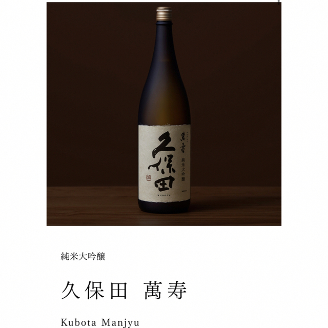 値下げ交渉可【日本酒】萬寿　久保田　純米大吟醸1,800ml