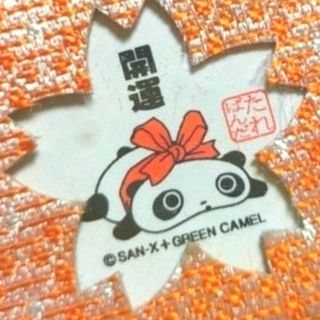 サンエックス(サンエックス)のたれパンダ　開運御守り(キーホルダー)