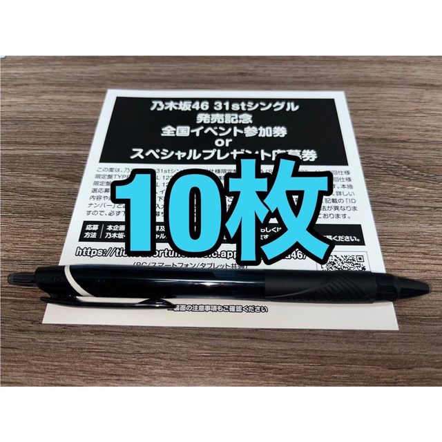 乃木坂46 ここにはないもの 全国イベント参加券 10枚セット