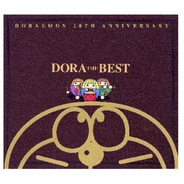 ドラえもん 20TH ～DORA THE BEST ドラザベスト