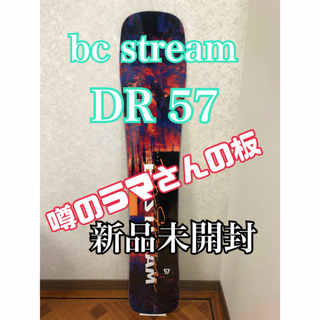 専門ショップ BC Stream stream bc 57 ビーシーストリーム DR - ボード
