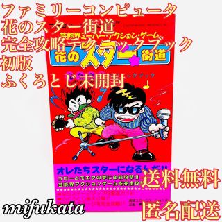 ファミリーコンピュータ(ファミリーコンピュータ)の花のスター街道 完全攻略テクニックブック 初版 ふくろとじ未開封 送料無料(アート/エンタメ)