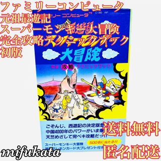 ファミリーコンピュータ(ファミリーコンピュータ)の元祖西遊記 スーパーモンキー大冒険 完全攻略テクニックブック 初版 送料無料(アート/エンタメ)