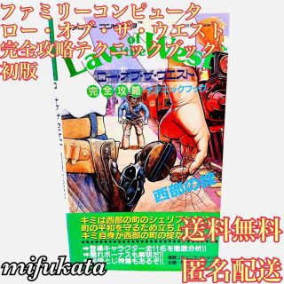 ファミリーコンピュータ(ファミリーコンピュータ)のロー・オブ・ザ・ウエスト 完全攻略テクニックブック 初版 送料無料 匿名配送(アート/エンタメ)