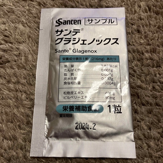サンテグラジェノックス　サンプル50個(50日分)