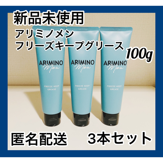 ARIMINO - 【新品】アリミノ メン フリーズキープ グリース 100g 3本の ...