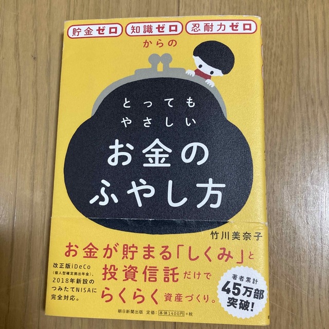 貯金ゼロ・知識ゼロ・忍耐力ゼロからのとってもやさしいお金のふやし方 エンタメ/ホビーの本(ビジネス/経済)の商品写真