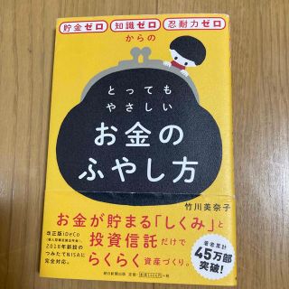 貯金ゼロ・知識ゼロ・忍耐力ゼロからのとってもやさしいお金のふやし方(ビジネス/経済)