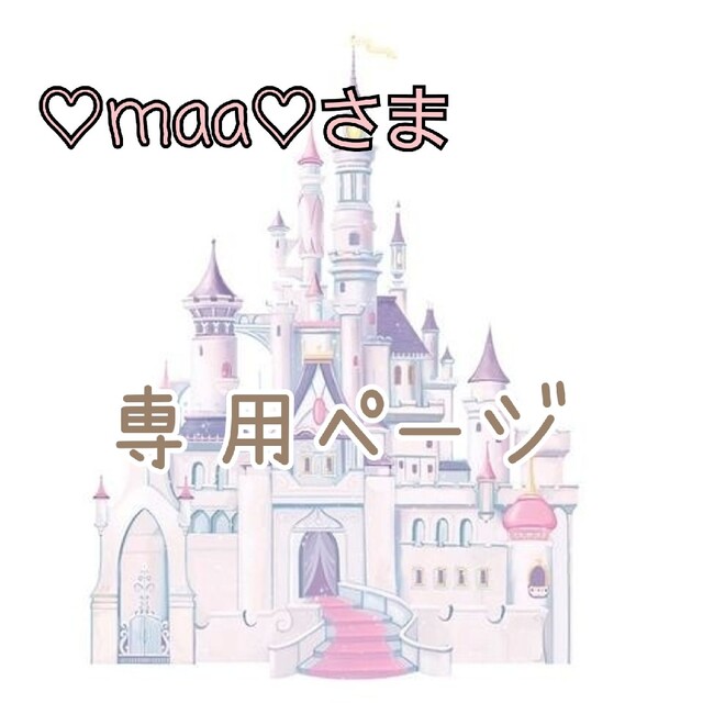 maa様専用ページ✩.*˚ - ベビー