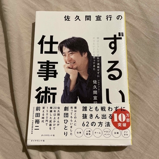 佐久間宣行のずるい仕事術 僕はこうして会社で消耗せずにやりたいことをやってき エンタメ/ホビーの本(ビジネス/経済)の商品写真