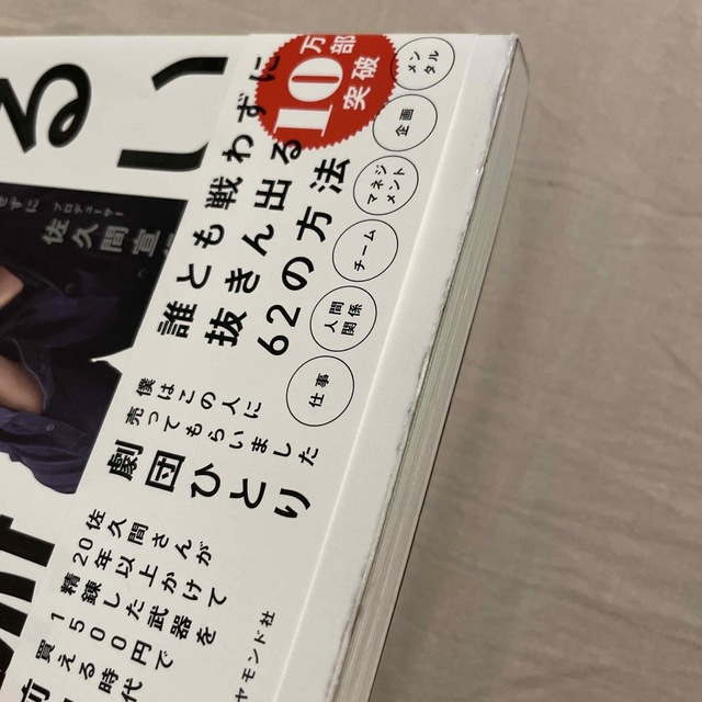 佐久間宣行のずるい仕事術 僕はこうして会社で消耗せずにやりたいことをやってき エンタメ/ホビーの本(ビジネス/経済)の商品写真