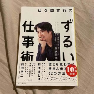 佐久間宣行のずるい仕事術 僕はこうして会社で消耗せずにやりたいことをやってき(ビジネス/経済)