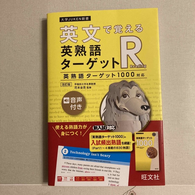 英文で覚える英熟語ターゲットR 英熟語ターゲット1000対応 改訂版 | フリマアプリ ラクマ