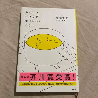 おいしいごはんが食べられますように(その他)