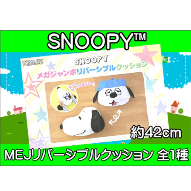 SNOOPY(スヌーピー)のSNOOPY TM メガジャンボリバーシブルクッション２個セット エンタメ/ホビーのおもちゃ/ぬいぐるみ(キャラクターグッズ)の商品写真