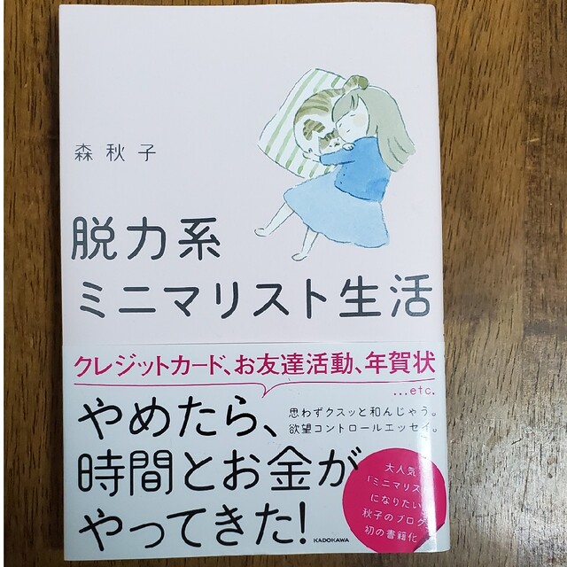 脱力系ミニマリスト生活 エンタメ/ホビーの本(住まい/暮らし/子育て)の商品写真