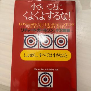 小さいことにくよくよするな！ しょせん、すべては小さなこと(その他)