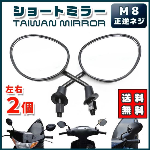 81%OFF!】 バイク ミラー ヤマハ 台湾ミラー 8mm M8 バックミラー 正逆ネジ 汎用 バイク ミラー 8mm M8 ヤマハ 原付 バック 正逆 正反 ネジ オートバイ