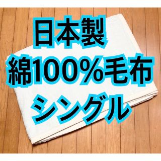 日本製 綿100%毛布 シングルサイズ(毛布)