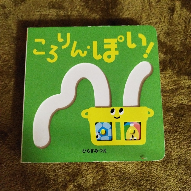 ころりん・ぽい エンタメ/ホビーの本(絵本/児童書)の商品写真