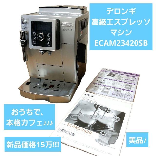 驚きの価格 DeLonghi デロンギ コンパクト全自動エスプレッソマシン