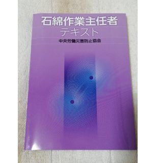 石綿作業主任者テキスト★ほぼ新品★書き込みなし！(資格/検定)