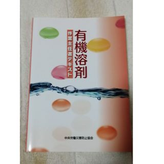 有機溶剤作業主任者テキスト★ほぼ新品★書き込み無し！(資格/検定)