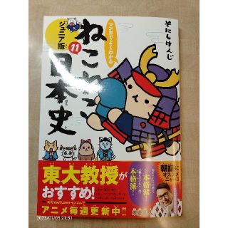 新品　ねこねこ日本史　ジュニア版　11(4コマ漫画)