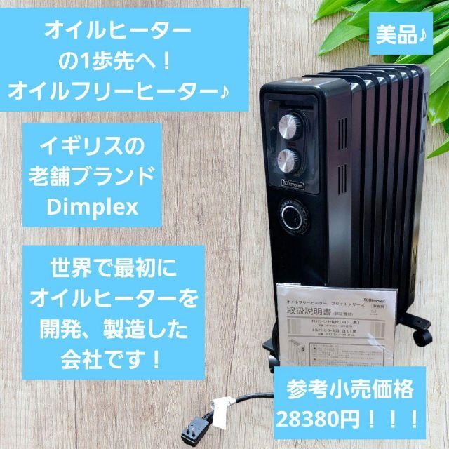 美品♪ Dimplex オイルフリーヒーター  B02