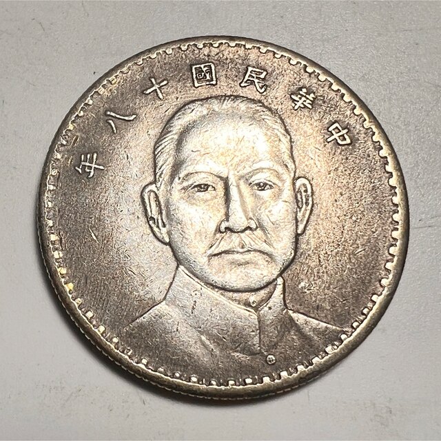 m5 中國古錢 中華民國十八年 一元 コイン - 貨幣