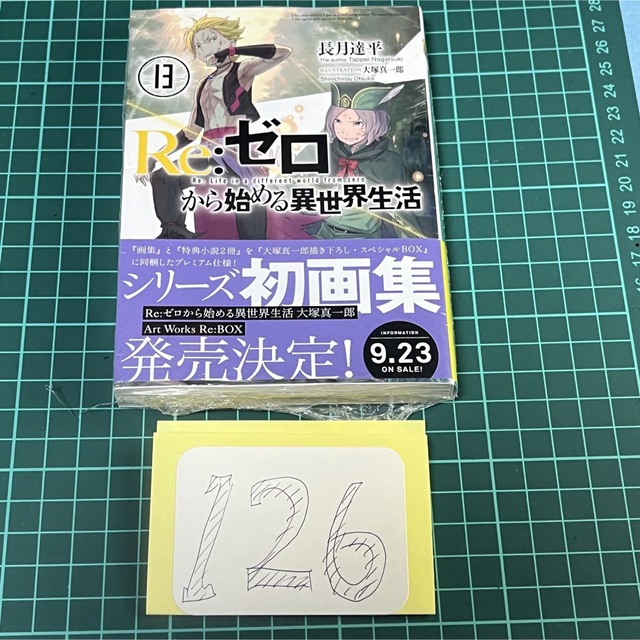 リゼロ　Re:ゼロから始める異世界生活　13巻　初版？　新品未開封