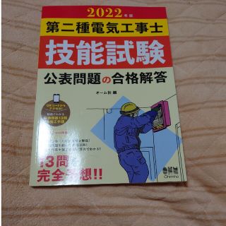 第二種電気工事士技能試験公表問題の合格解答 ２０２２年版(科学/技術)