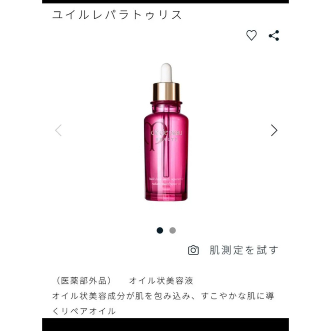 クレ・ド・ポー ボーテ ユイルレパラトゥリス 75ml | hartwellspremium.com