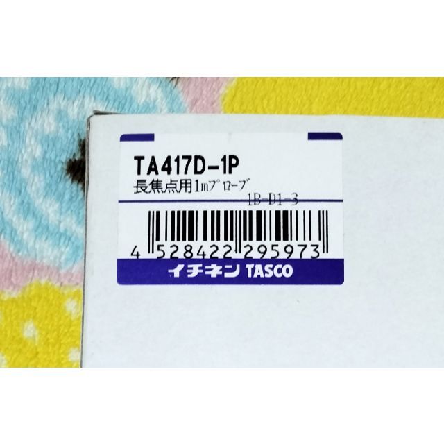 イチネン TASCO インターロックカメラプローブ　TA417D-1P