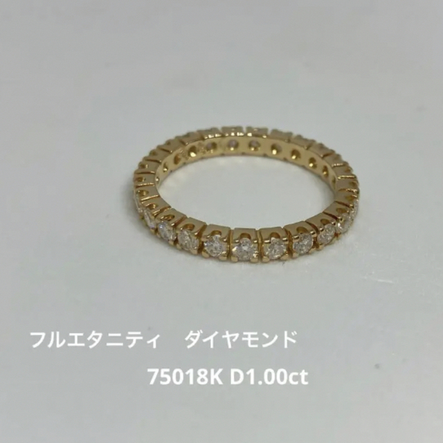 フルエタニティ　ダイヤリング　18K750 1.00ct