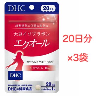 ディーエイチシー(DHC)のDHC 大豆イソフラボン エクオール 20日分 3袋セット(その他)