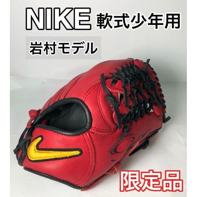 NIKE 岩村モデル Gun シグネチャー 限定品 内野 軟式少年用グローブ
