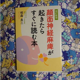 顔面神経麻痺が起きたらすぐに読む本 改訂新版(健康/医学)