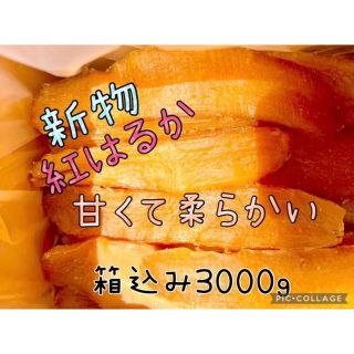 甘くて柔らか〜い　茨城県新物A級品紅はるか天日干し芋梱包込み5kg