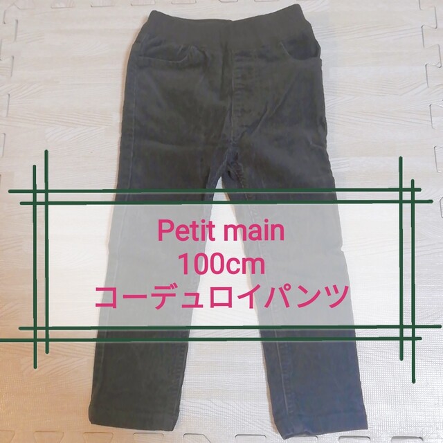 petit main(プティマイン)のPetit main コーデュロイパンツ　サイズ100　ズボン　茶色 キッズ/ベビー/マタニティのキッズ服男の子用(90cm~)(パンツ/スパッツ)の商品写真